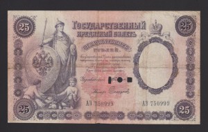 25 рублей 1899 года Тимашев -Сафронов не часто, сохран