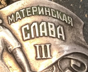МАТ. СЛАВА 3 СТ. БЕЗ МОНДВОРА #9515