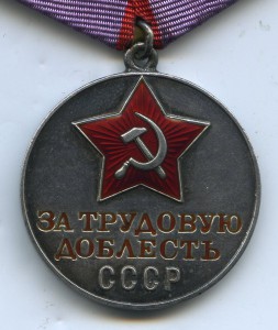 Трудовая Доблесть (мондвор) № 13011 Сохран. На пятиуголке.