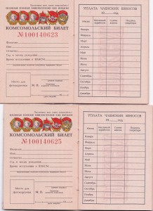 два билета ВЛКСМ - НЕЗАПОЛНЕНЫЕ