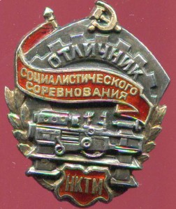 Отличник НКТМ 363