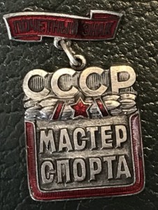 ПОЧЁТНЫЙ ЗНАК "МАСТЕР СПОРТА СССР"