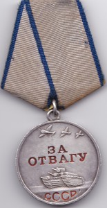 За отвагу №1960994