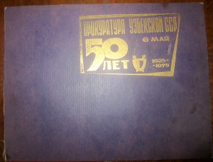 Прокуроры!Ген.ПРОКУРАТУРА УзССР(след.особ.важ.дел)50+60 лет.