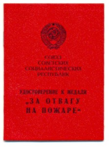 За отвагу на пожаре (1105)