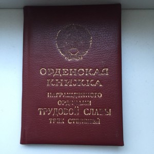 Кавалерка на полного кавалера Труд.Слав 1.2.3 ст