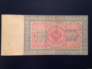 100 рублей 1898 года Коншин-Афанасьев