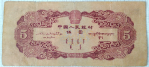 5 юаней 1953 года