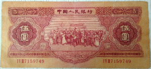 5 юаней 1953 года