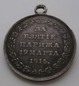 За взятие Парижа 1814