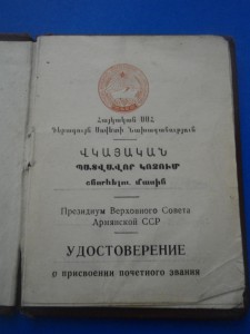 Заслуженный связист Арм.ССР с доком на женщину