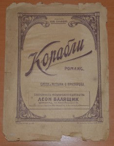 Ноты. Б.А.Прозоров, Корабли. Романс. 1917-1920 гг.