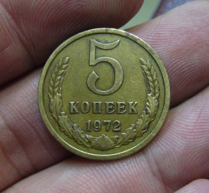 5 копеек 1972 г