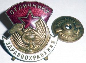 Отличнику здравоохранения № 29408