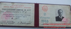 Удостоверение Депутата Киевского городского совета 1963 год