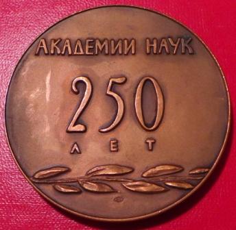 Академия Наук СССР. 250 лет.