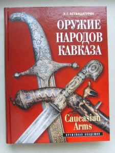 НОВИНКА! Э.Г. АСТВАЦАТУРЯН " ОРУЖИЕ НАРОДОВ КАВКАЗА"