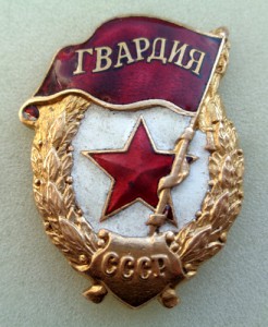 Знак Гвардия периода ВОВ