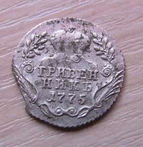 Гривенник 1775 ММД