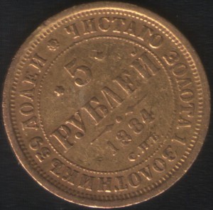 5 рублей 1884г !