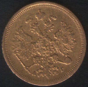 5 рублей 1884г !