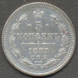 5 копеек 1883 года ДС.