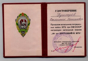 Удостоверение `60 лет Погранвойск КГБ`, Матросов