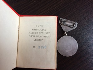 Медаль Найрамдал №1196 с документом...