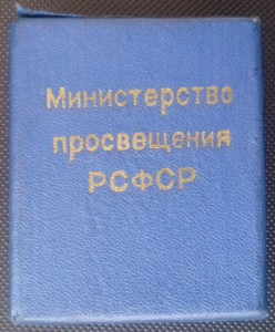 Школьная серебряная медаль РСФСР (40 мм) в родной коробке.