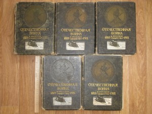 5 томов "Отечественная война и русское общество 1812-1912"