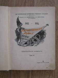 5 томов "Отечественная война и русское общество 1812-1912"