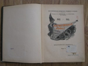5 томов "Отечественная война и русское общество 1812-1912"