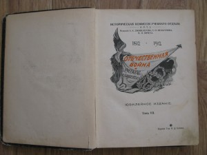 5 томов "Отечественная война и русское общество 1812-1912"
