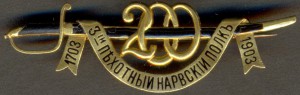 Знак "200 лет 3-ий Пехотный Нарвский Полк", золото.