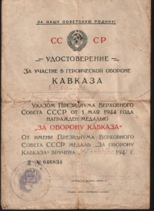 Кавказ-47г.