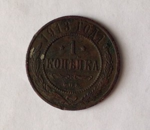 Копейка 1913г в хорошем сохране.