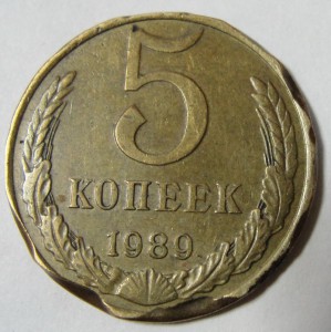 5 копеек 1989 г. Брак