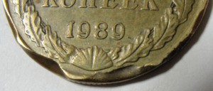 5 копеек 1989 г. Брак