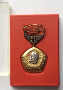 50 лет образования СССР. Серебро.