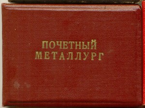 Удостоверение к знаку Почетный Металлург