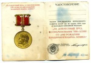 "За Доблестный Труд к 100 - летию В.И.Ленина". (Георгадзе)