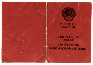 " За Отличие в Воинской Службе " ( 04 августа 1994г. )