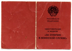 " За Отличие в Воинской Службе " ( 04 августа 1994г. )