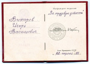 " За Трудовую Доблесть". ( от 22 апреля 1991г ).