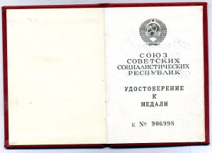 " За Трудовую Доблесть". ( от 22 апреля 1991г ).