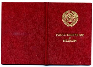 " За Трудовую Доблесть". ( от 22 апреля 1991г ).