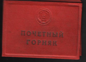 Почётный горняк.