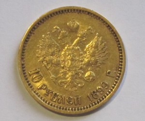 10 рублей 1899 г.