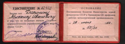 Отличник чёрной металлургии- 2дока.
