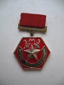 ветеран Инструментальщик ЗМЗ